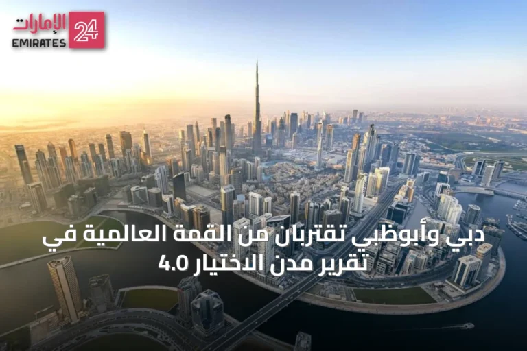 دبي وأبوظبي تقتربان من القمة العالمية في تقرير مدن الاختيار 4.0