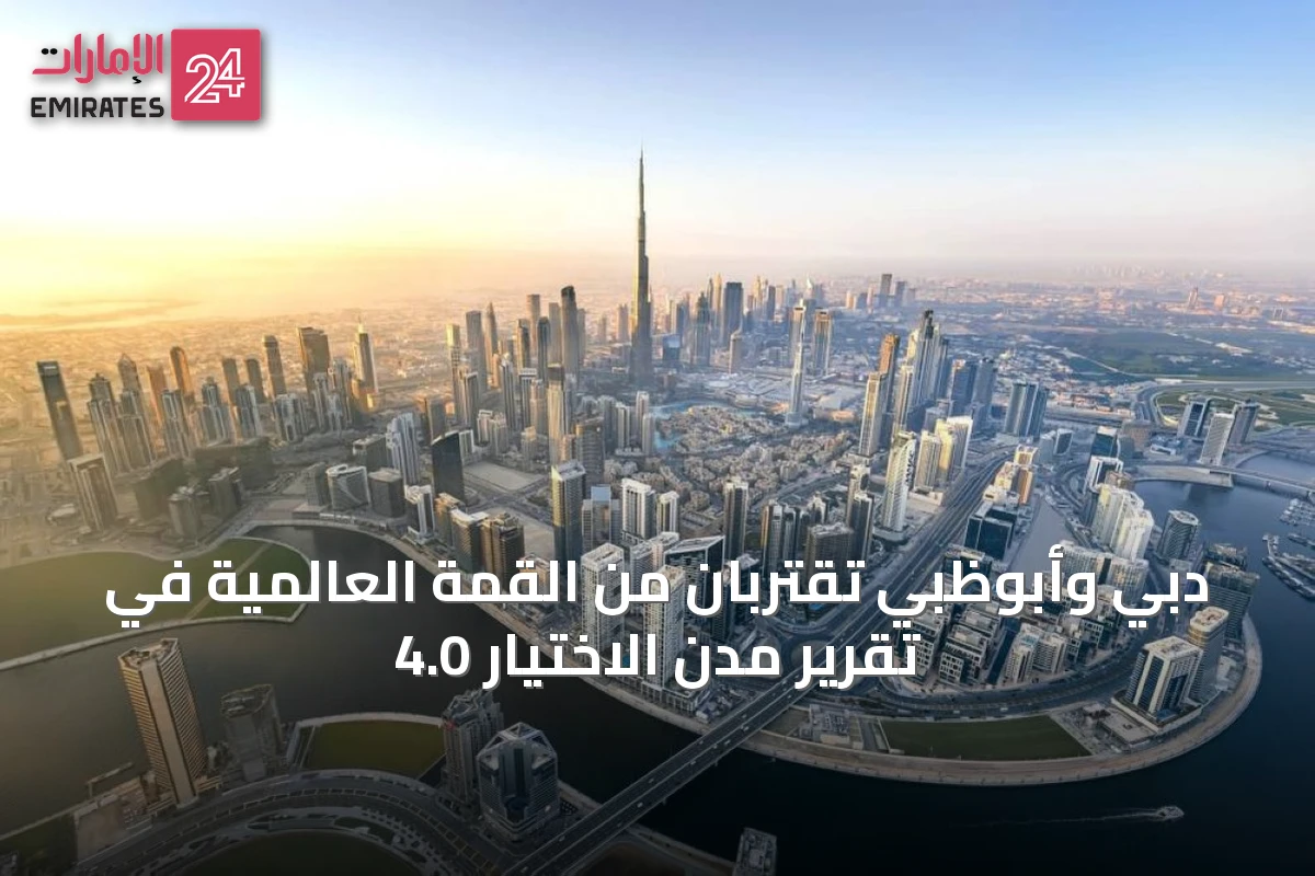 دبي وأبوظبي تقتربان من القمة العالمية في تقرير مدن الاختيار 4.0