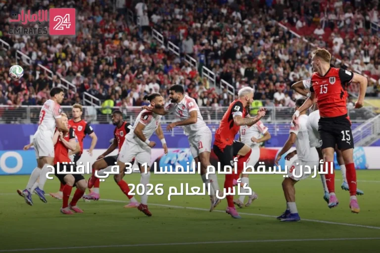 الأردن يسقط أمام النمسا 1-3 في افتتاح كأس العالم 2026