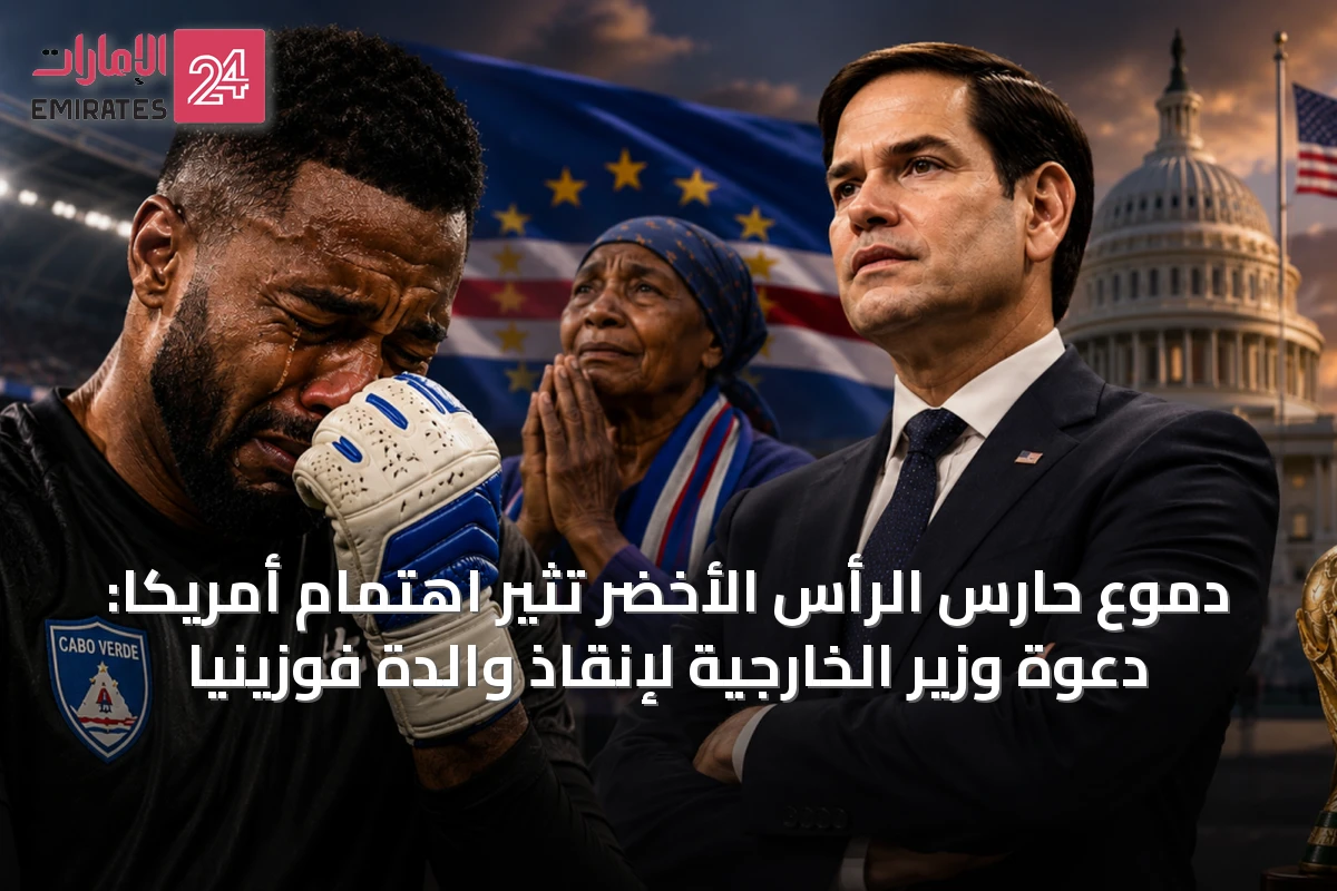 دموع حارس الرأس الأخضر تثير اهتمام أمريكا: دعوة وزير الخارجية لإنقاذ والدة فوزينيا