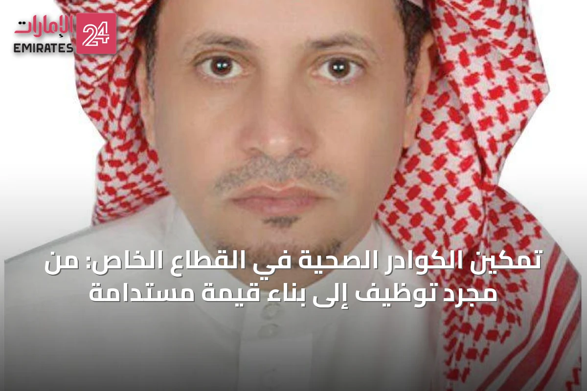 تمكين الكوادر الصحية في القطاع الخاص: من مجرد توظيف إلى بناء قيمة مستدامة