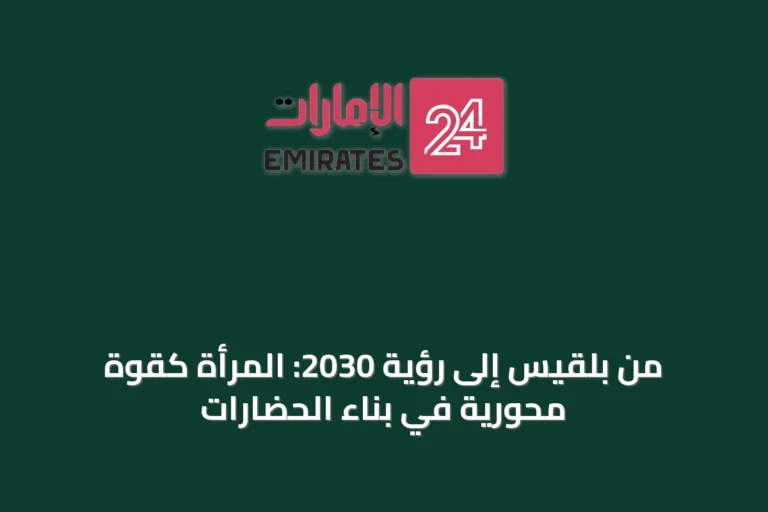 من بلقيس إلى رؤية 2030: المرأة كقوة محورية في بناء الحضارات