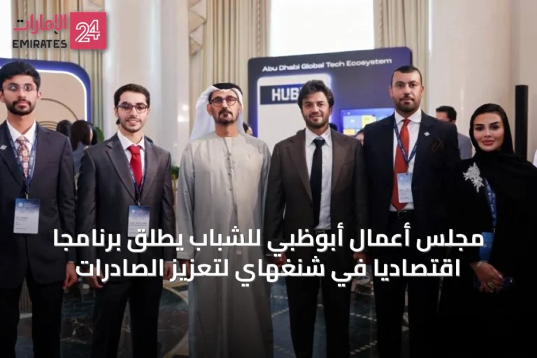 مجلس أعمال أبوظبي للشباب يطلق برنامجاً اقتصادياً في شنغهاي لتعزيز الصادرات