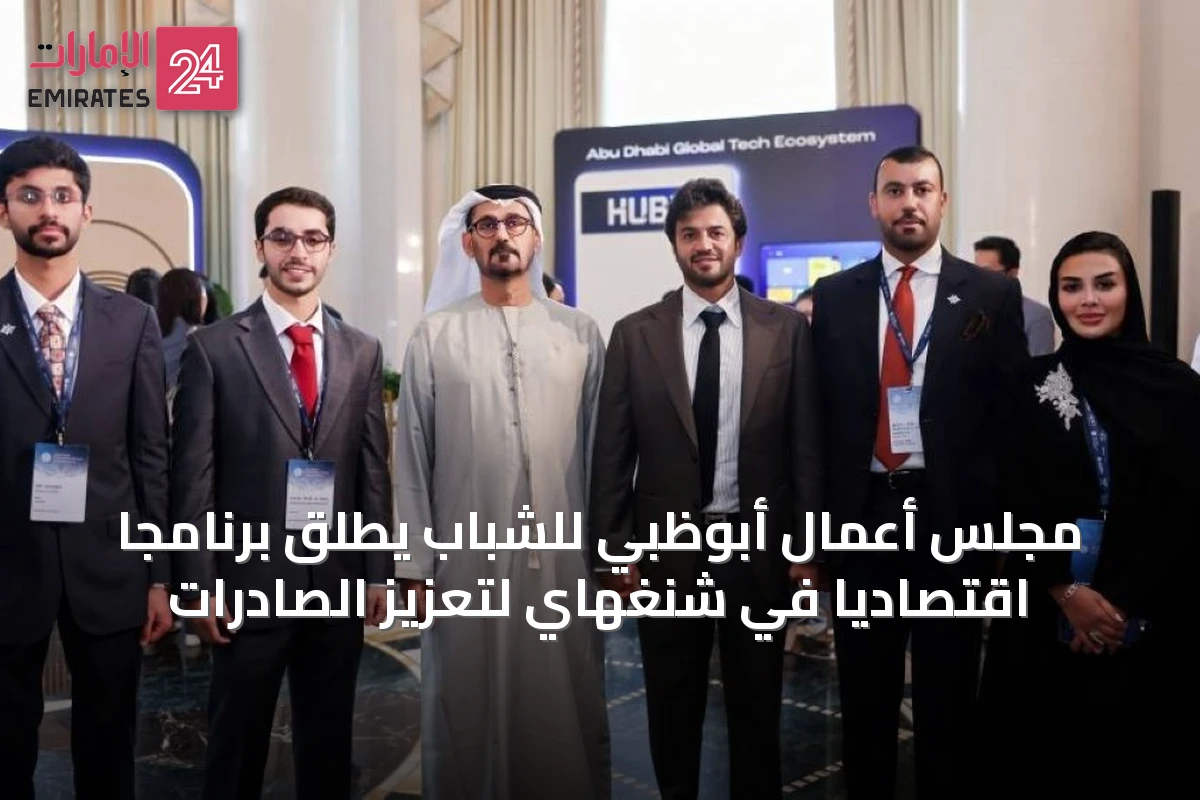 مجلس أعمال أبوظبي للشباب يطلق برنامجاً اقتصادياً في شنغهاي لتعزيز الصادرات