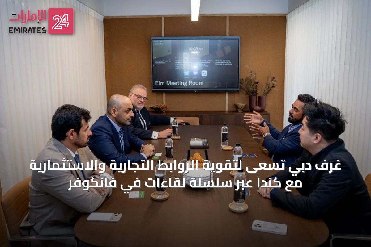 غرف دبي تسعى لتقوية الروابط التجارية والاستثمارية مع كندا عبر سلسلة لقاءات في فانكوفر