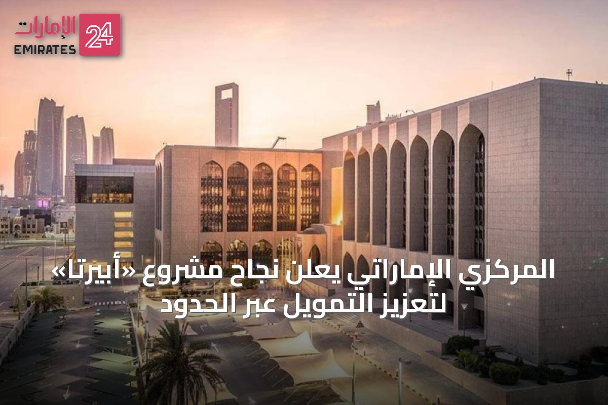 المركزي الإماراتي يعلن نجاح مشروع «أبيرتا» لتعزيز التمويل عبر الحدود