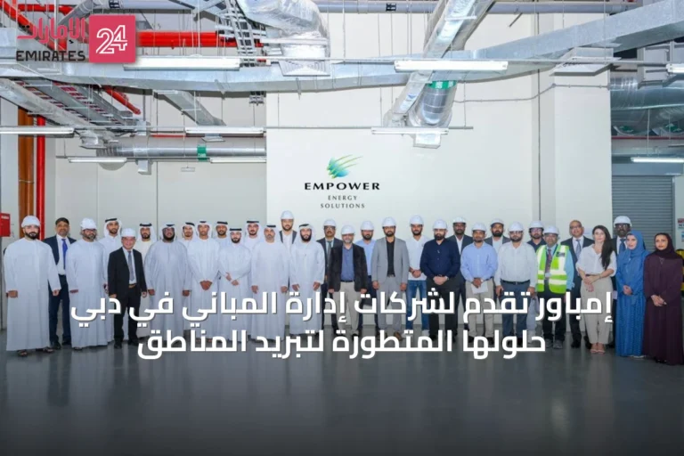 إمباور تقدم لشركات إدارة المباني في دبي حلولها المتطورة لتبريد المناطق