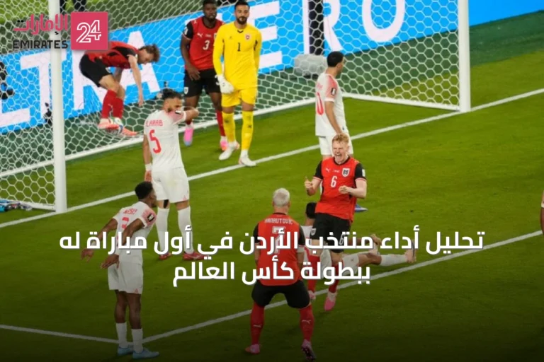 تحليل أداء منتخب الأردن في أول مباراة له ببطولة كأس العالم