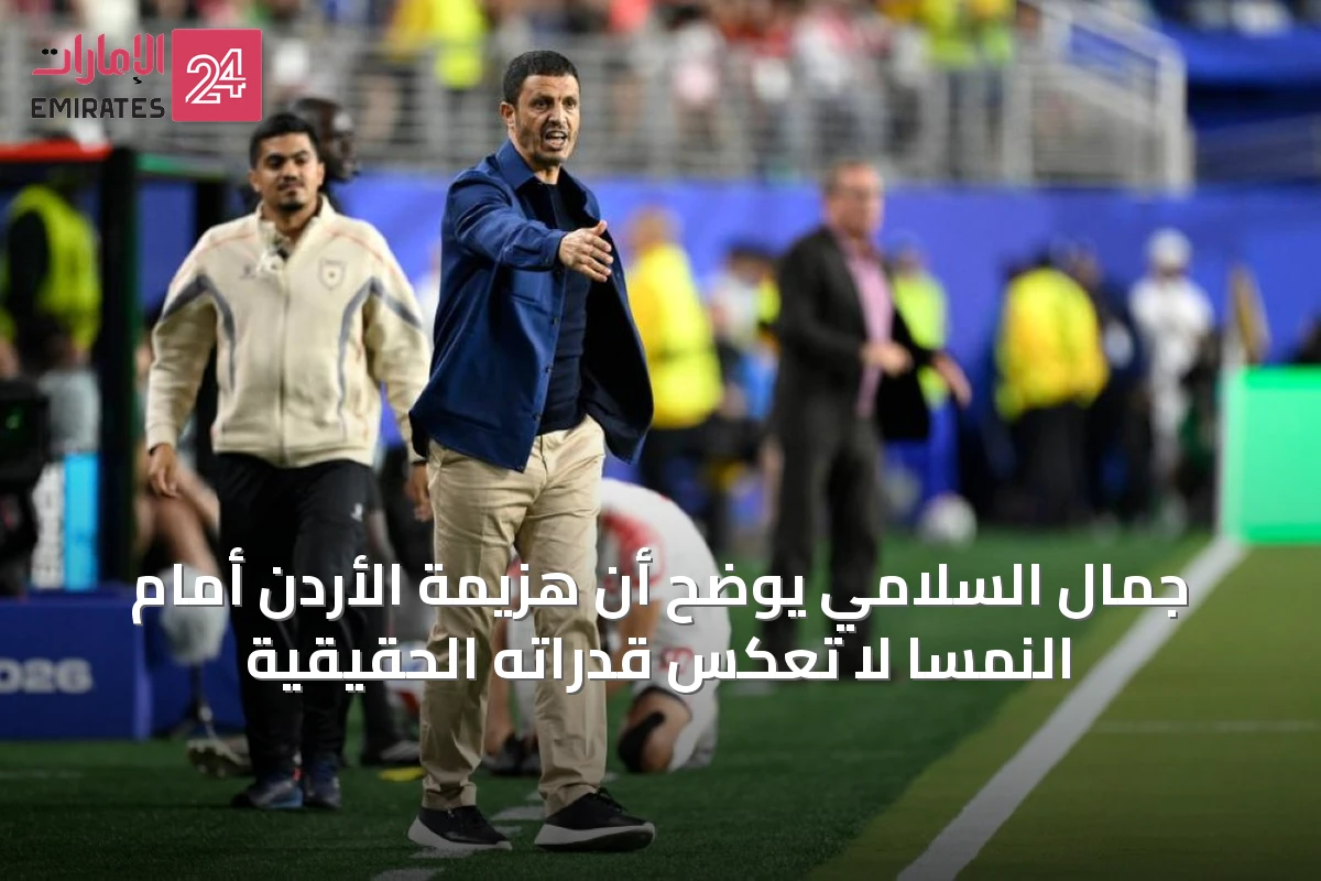جمال السلامي يوضح أن هزيمة الأردن أمام النمسا لا تعكس قدراته الحقيقية