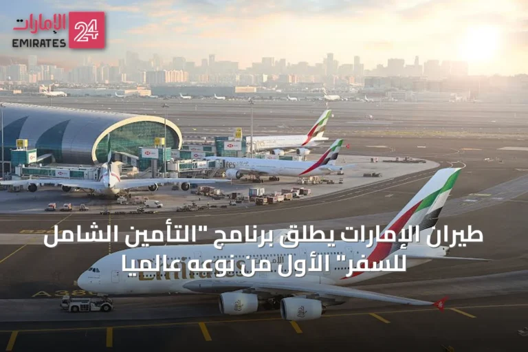 طيران الإمارات يطلق برنامج "التأمين الشامل للسفر" الأول من نوعه عالمياً