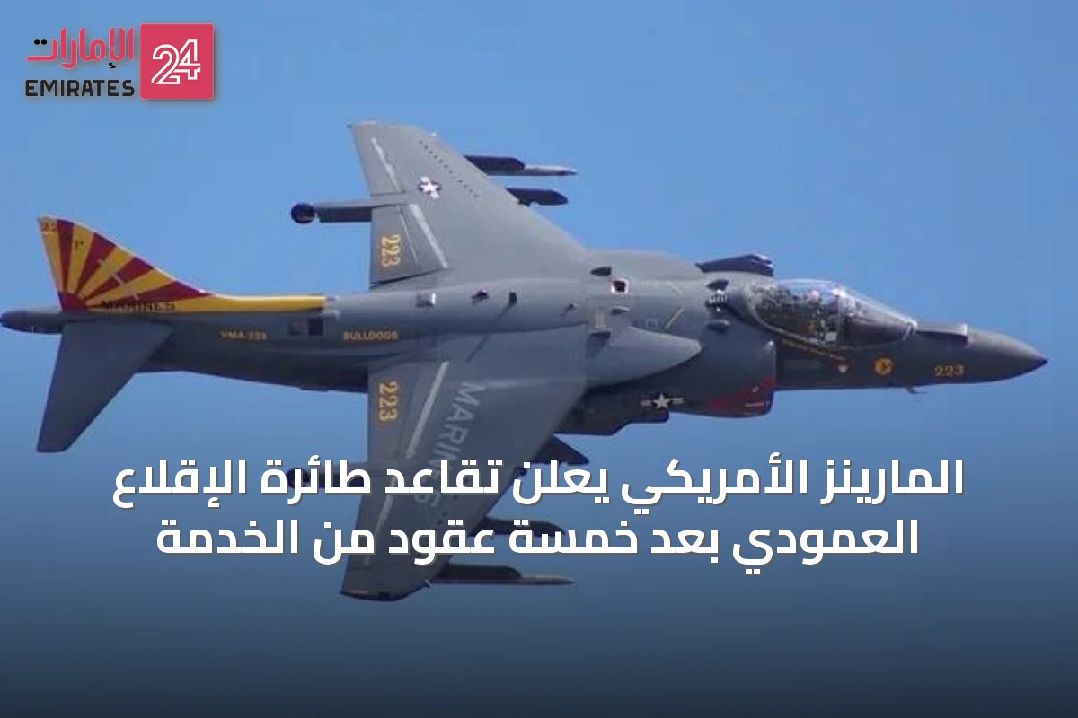 المارينز الأمريكي يعلن تقاعد طائرة الإقلاع العمودي بعد خمسة عقود من الخدمة