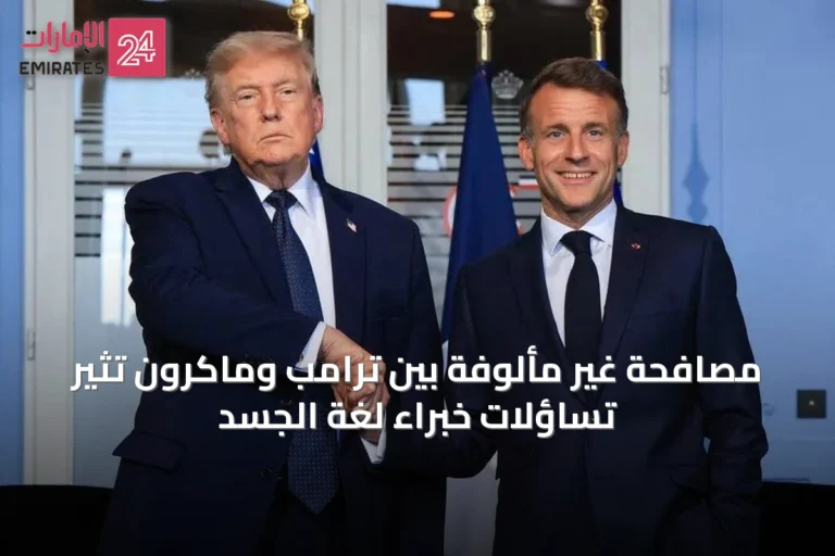 مصافحة غير مألوفة بين ترامب وماكرون تُثير تساؤلات خبراء لغة الجسد