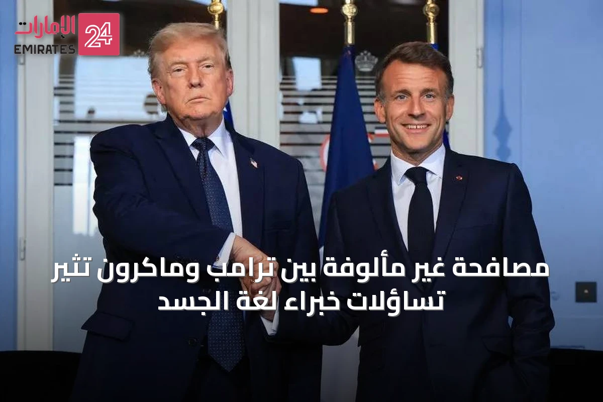 مصافحة غير مألوفة بين ترامب وماكرون تُثير تساؤلات خبراء لغة الجسد
