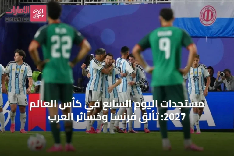 مستجدات اليوم السابع في كأس العالم 2027: تألق فرنسا وخسائر العرب