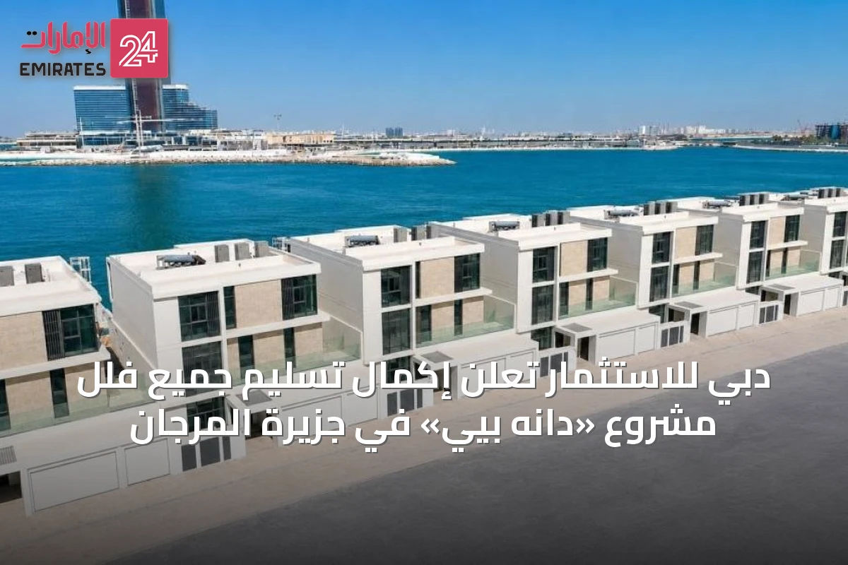 دبي للاستثمار تعلن إكمال تسليم جميع فلل مشروع «دانه بيي» في جزيرة المرجان