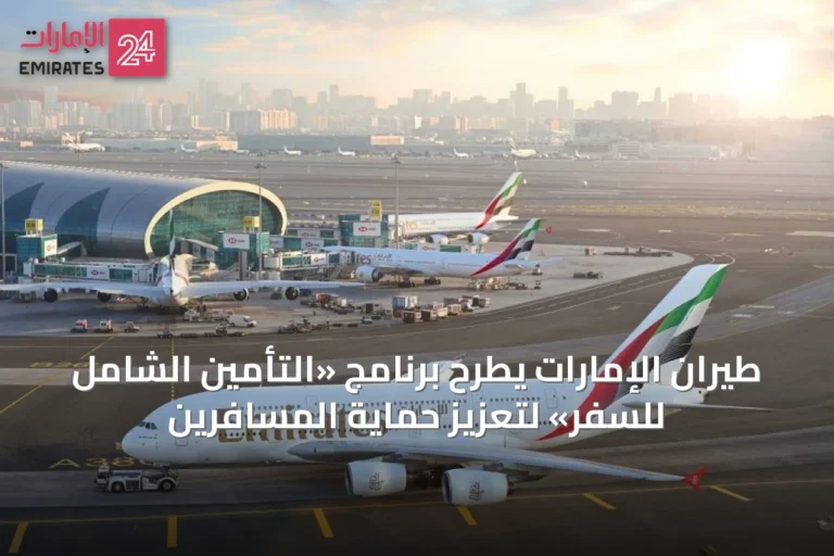 طيران الإمارات يطرح برنامج «التأمين الشامل للسفر» لتعزيز حماية المسافرين