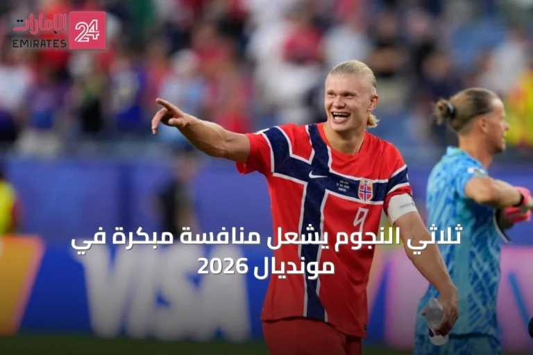 ثلاثي النجوم يشعل منافسة مبكرة في مونديال 2026