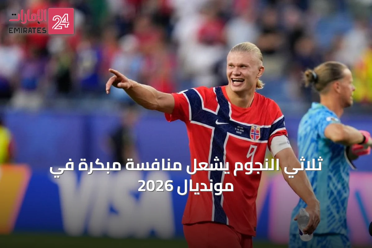 ثلاثي النجوم يشعل منافسة مبكرة في مونديال 2026