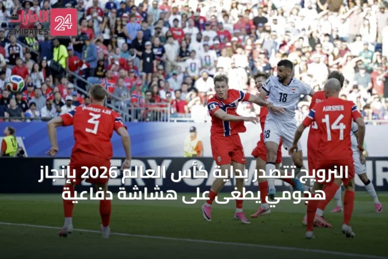 النرويج تتصدر بداية كأس العالم 2026 بإنجاز هجومي يطغى على هشاشة دفاعية
