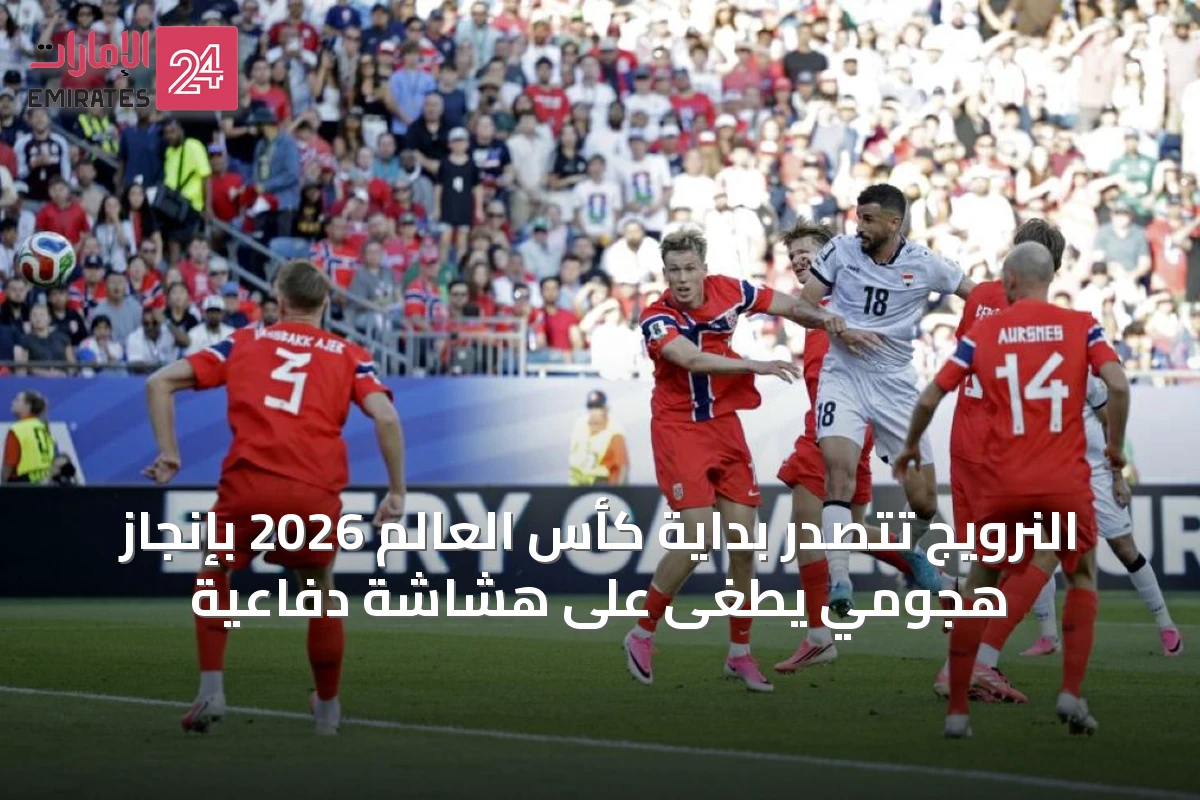 النرويج تتصدر بداية كأس العالم 2026 بإنجاز هجومي يطغى على هشاشة دفاعية