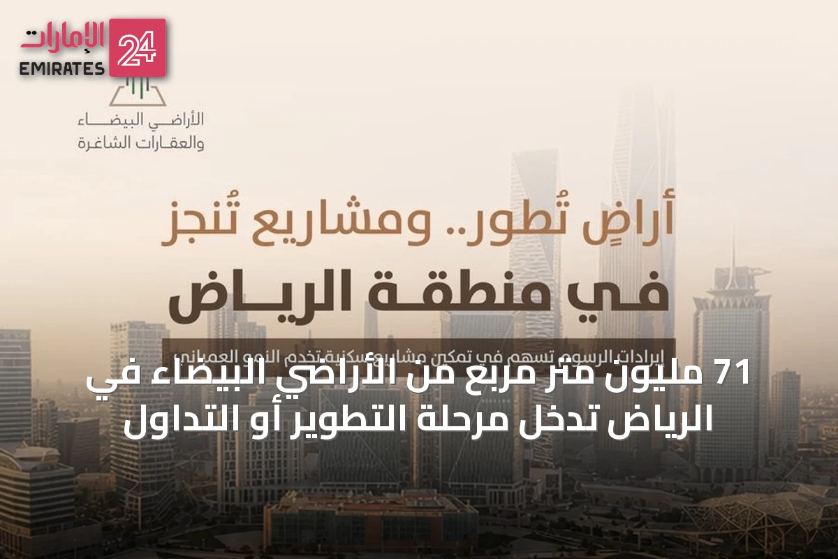 71 مليون متر مربع من الأراضي البيضاء في الرياض تدخل مرحلة التطوير أو التداول
