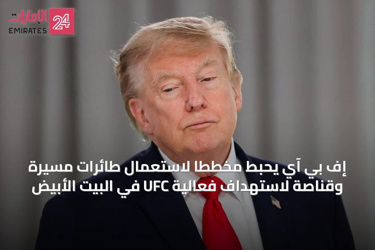 إف بي آي يحبط مخططاً لاستعمال طائرات مسيّرة وقنّاصة لاستهداف فعالية UFC في البيت الأبيض