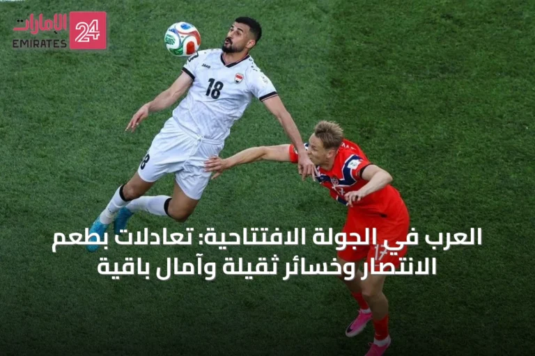 العرب في الجولة الافتتاحية: تعادلات بطعم الانتصار وخسائر ثقيلة وآمال باقية