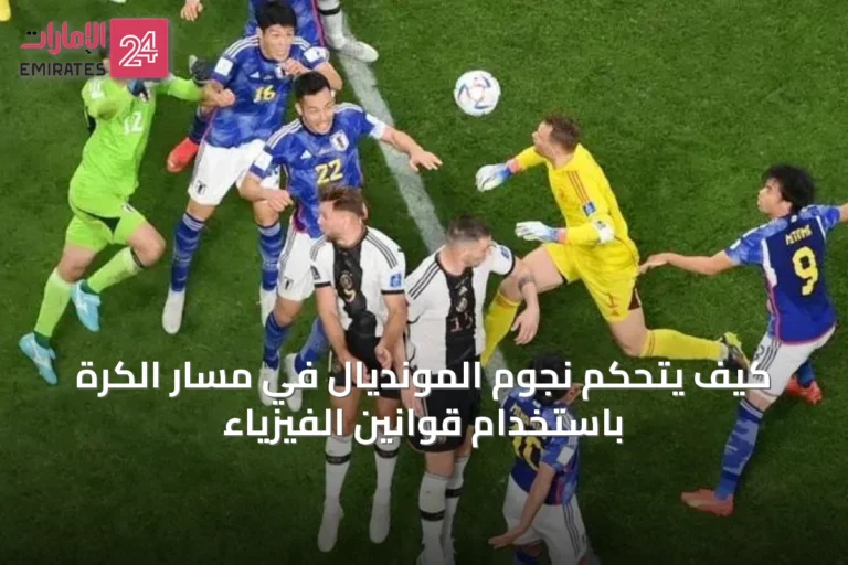 كيف يتحكم نجوم المونديال في مسار الكرة باستخدام قوانين الفيزياء