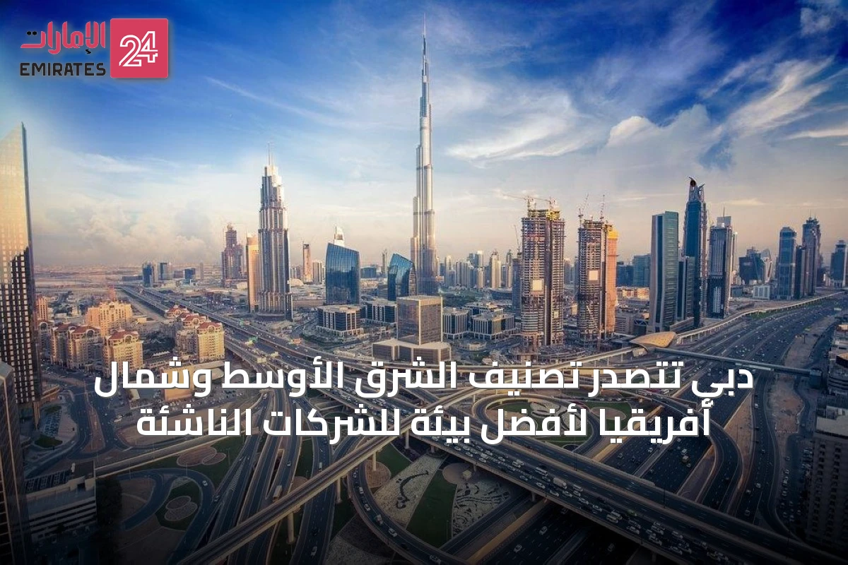 دبي تتصدر تصنيف الشرق الأوسط وشمال أفريقيا لأفضل بيئة للشركات الناشئة