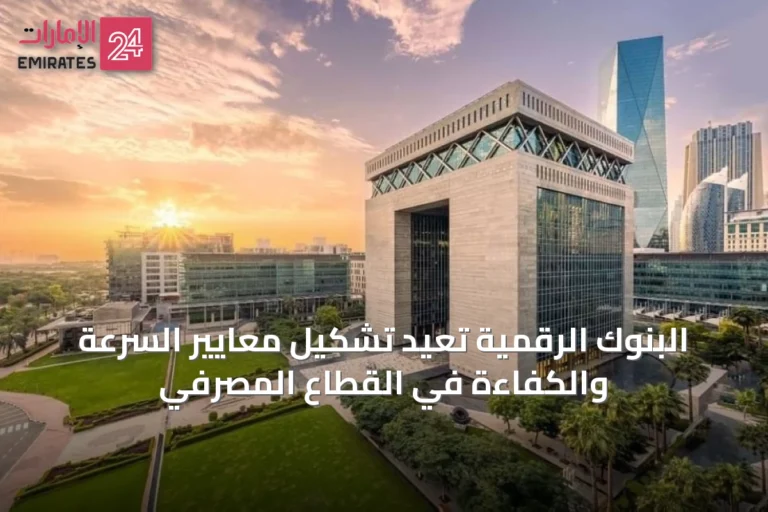 البنوك الرقمية تُعيد تشكيل معايير السرعة والكفاءة في القطاع المصرفي