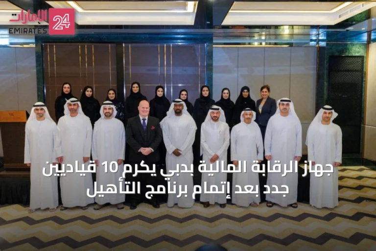 جهاز الرقابة المالية بدبي يكرم 10 قياديين جدد بعد إتمام برنامج التأهيل