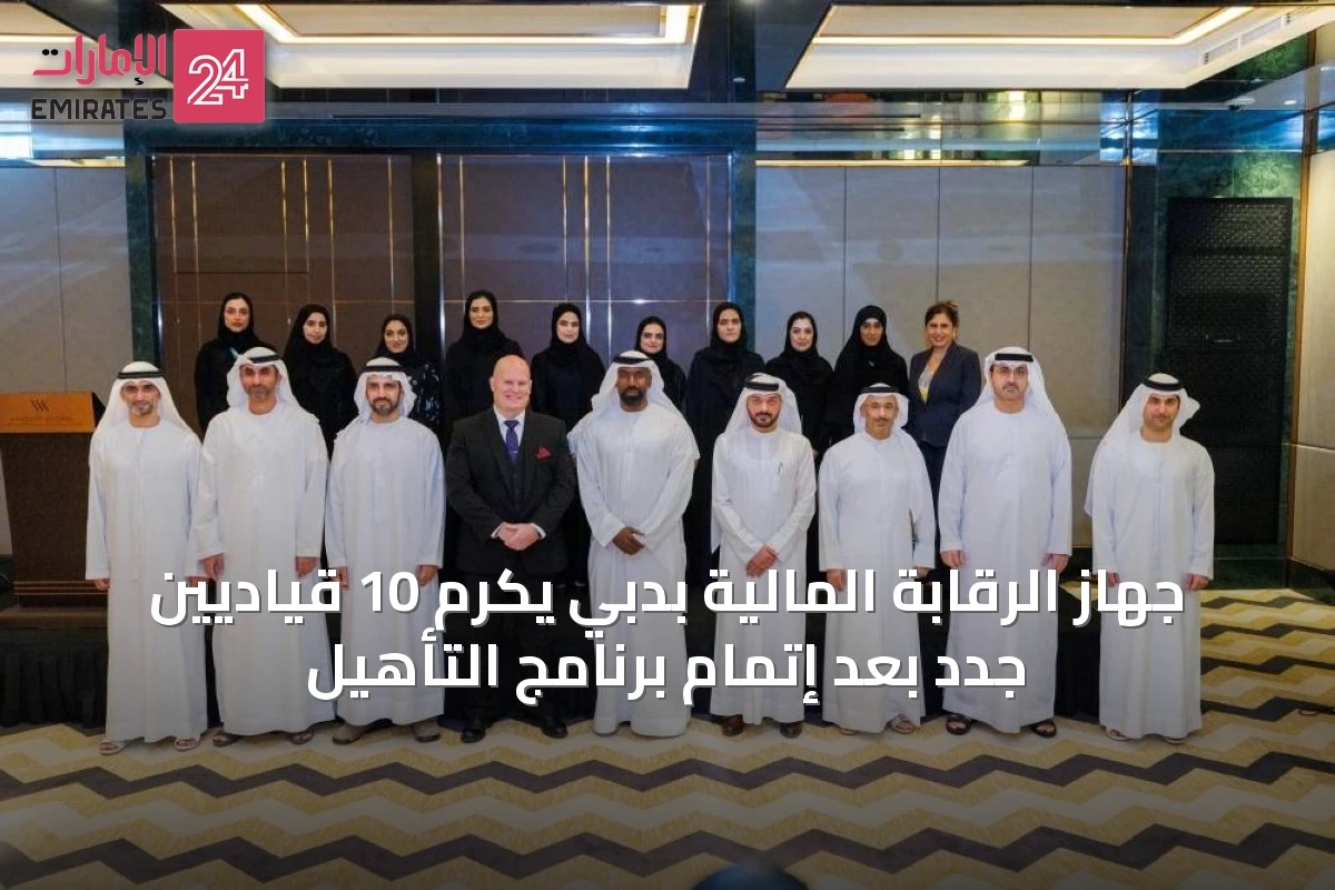 جهاز الرقابة المالية بدبي يكرم 10 قياديين جدد بعد إتمام برنامج التأهيل