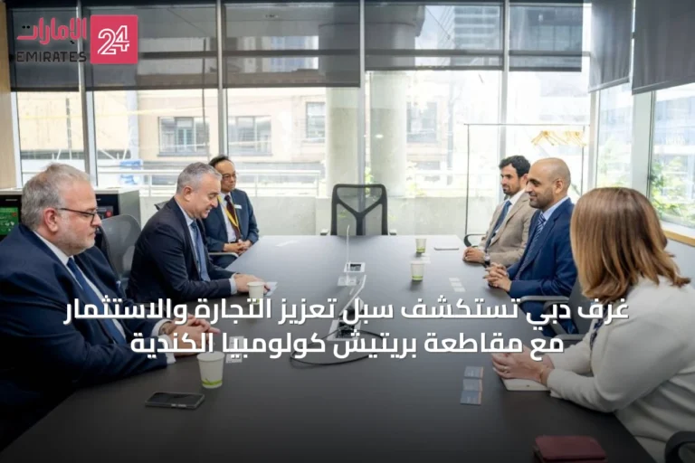 غرف دبي تستكشف سبل تعزيز التجارة والاستثمار مع مقاطعة بريتيش كولومبيا الكندية