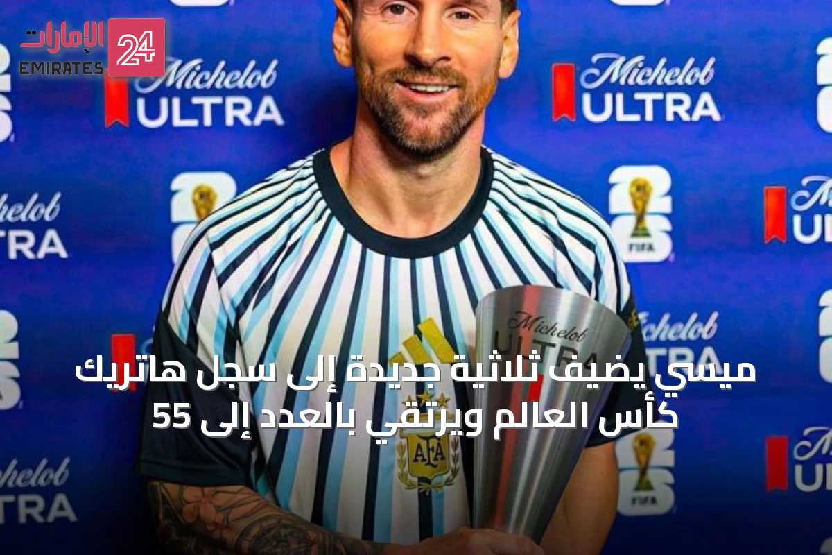 ميسي يضيف ثلاثية جديدة إلى سجل هاتريك كأس العالم ويرتقي بالعدد إلى 55