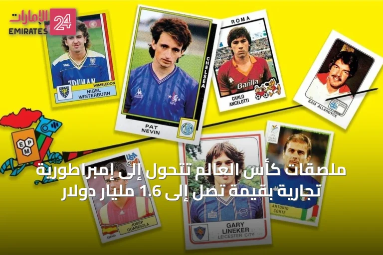 ملصقات كأس العالم تتحول إلى إمبراطورية تجارية بقيمة تصل إلى 1.6 مليار دولار