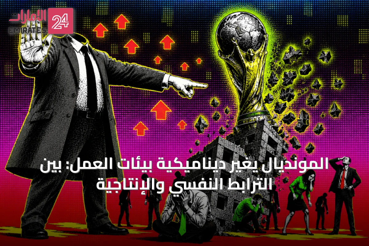 المونديال يغيّر ديناميكية بيئات العمل: بين الترابط النفسي والإنتاجية