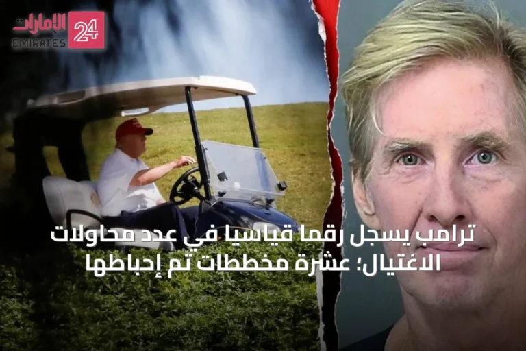ترامب يسجل رقمًا قياسيًا في عدد محاولات الاغتيال؛ عشرة مخططات تم إحباطها