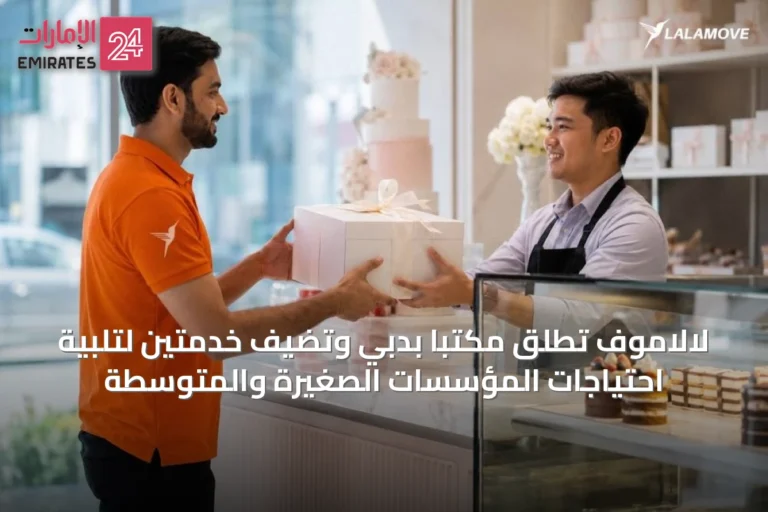 لالاموف تطلق مكتباً بدبي وتضيف خدمتين لتلبية احتياجات المؤسسات الصغيرة والمتوسطة