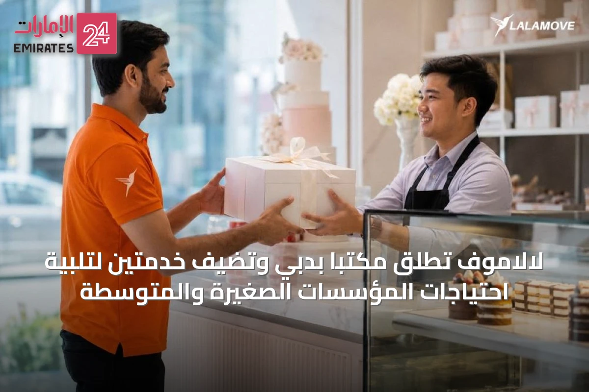 لالاموف تطلق مكتباً بدبي وتضيف خدمتين لتلبية احتياجات المؤسسات الصغيرة والمتوسطة