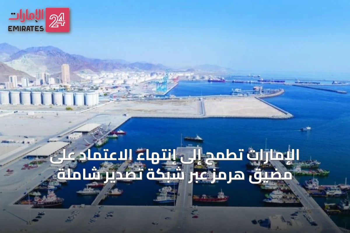 الإمارات تطمح إلى إنتهاء الاعتماد على مضيق هرمز عبر شبكة تصدير شاملة