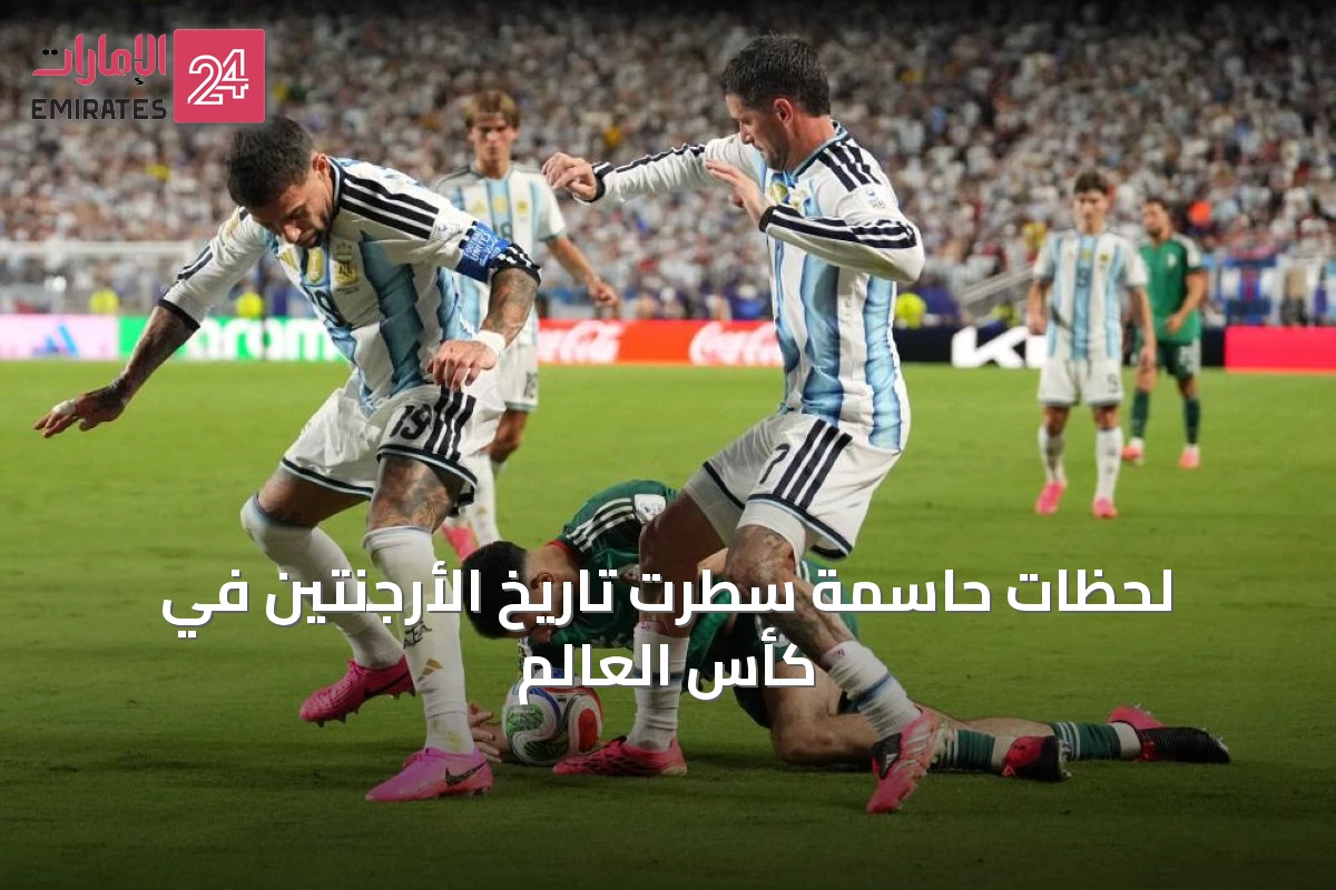 لحظات حاسمة سطّرت تاريخ الأرجنتين في كأس العالم