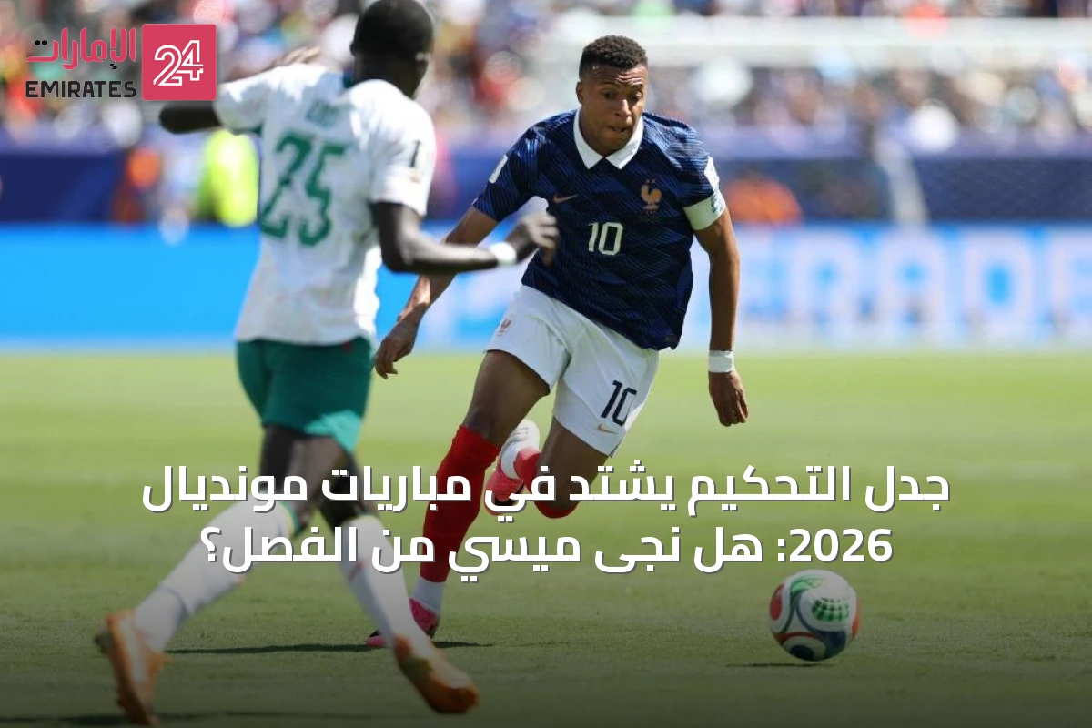 جدل التحكيم يشتد في مباريات مونديال 2026: هل نجى ميسي من الفصل؟