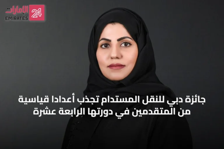 جائزة دبي للنقل المستدام تجذب أعداداً قياسية من المتقدمين في دورتها الرابعة عشرة