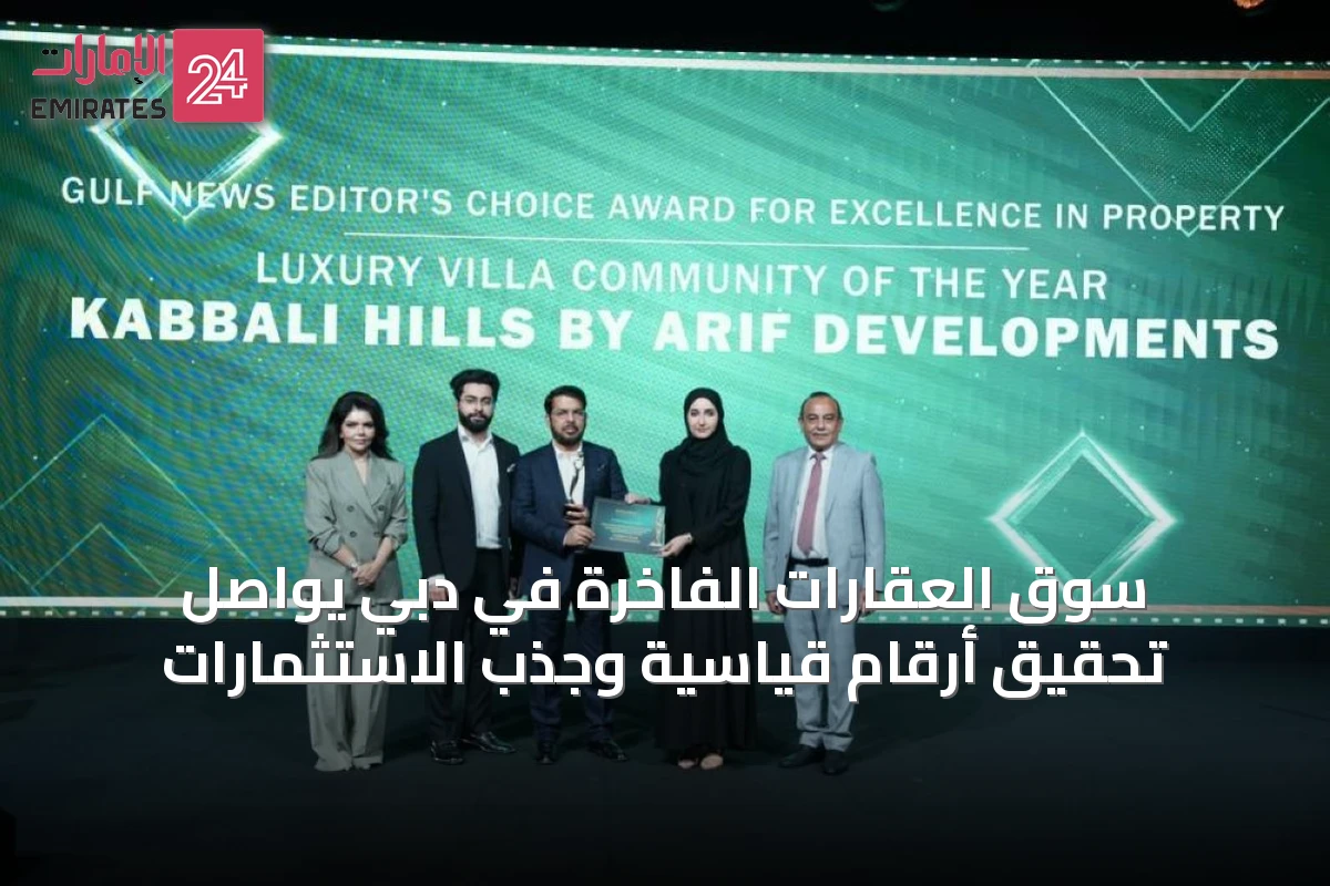 سوق العقارات الفاخرة في دبي يواصل تحقيق أرقام قياسية وجذب الاستثمارات