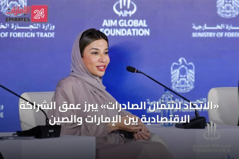 «الاتحاد لائتمان الصادرات» يبرز عمق الشراكة الاقتصادية بين الإمارات والصين