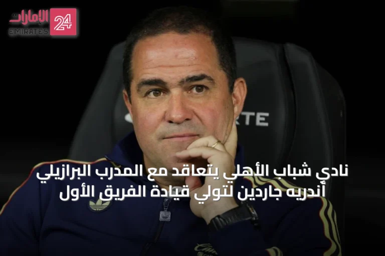نادي شباب الأهلي يتعاقد مع المدرب البرازيلي أندريه جاردين لتولي قيادة الفريق الأول
