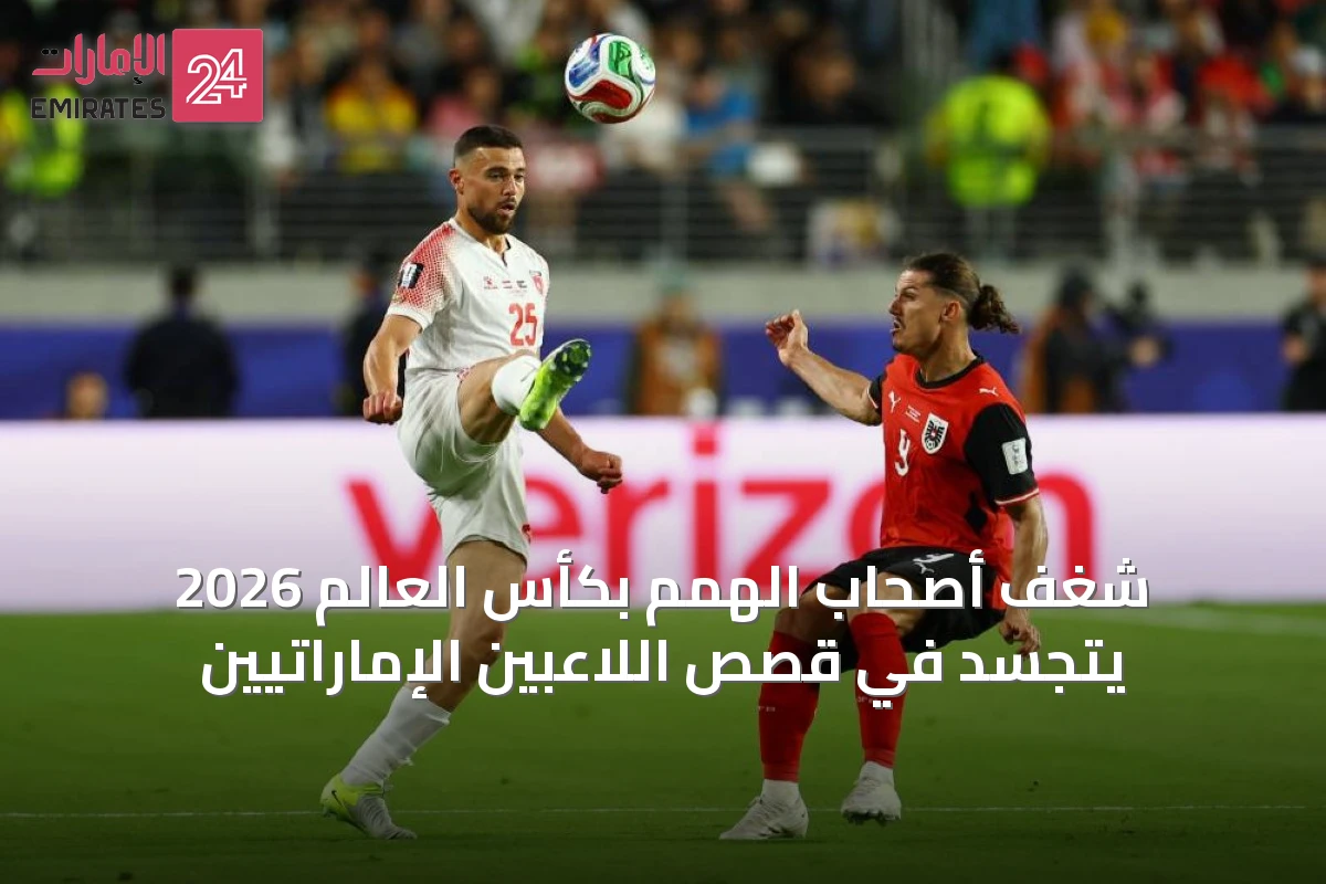 شغف أصحاب الهمم بكأس العالم 2026 يتجسد في قصص اللاعبين الإماراتيين