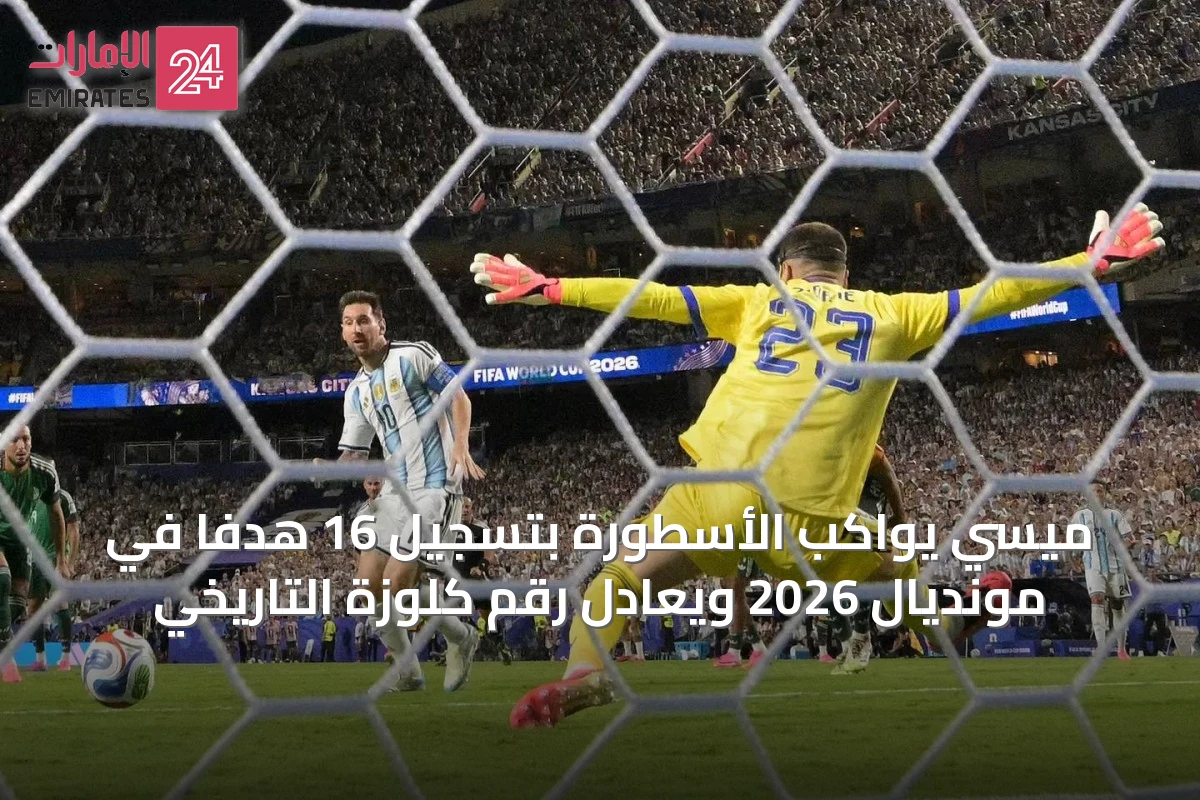 ميسي يواكب الأسطورة بتسجيل 16 هدفاً في مونديال 2026 ويعادل رقم كلوزة التاريخي
