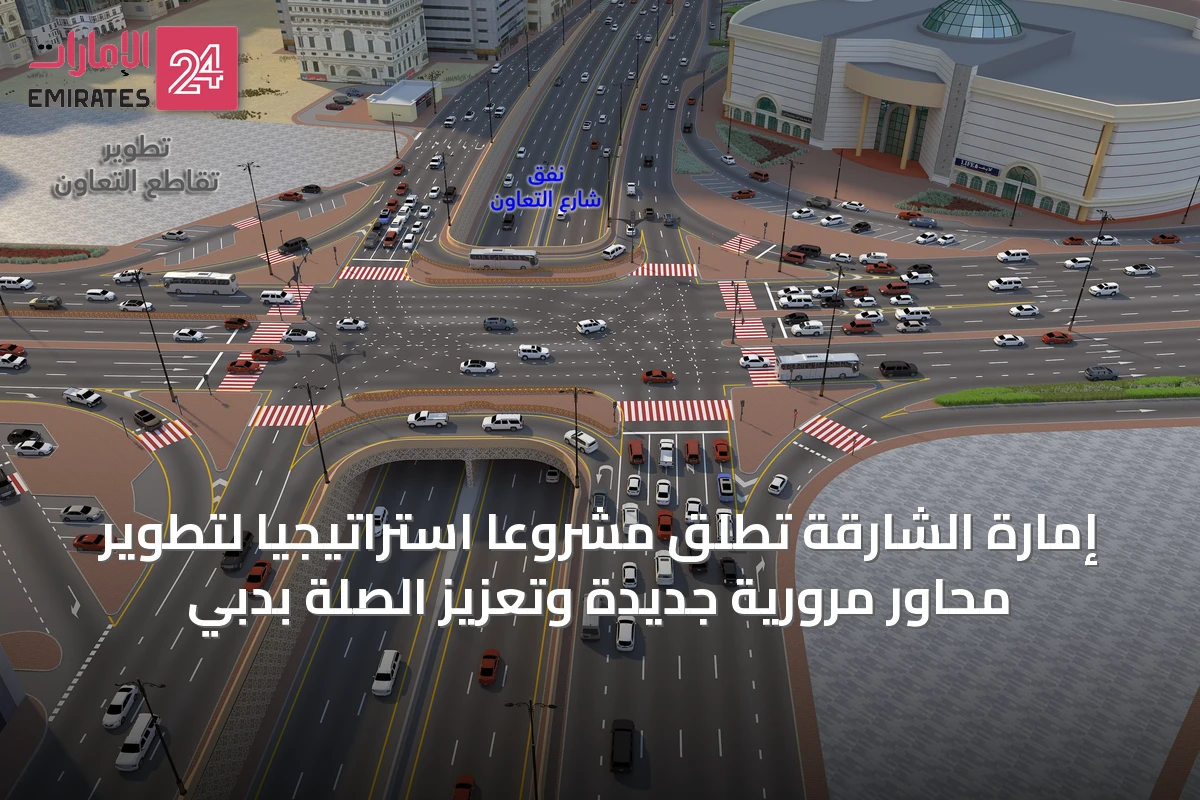 إمارة الشارقة تطلق مشروعاً استراتيجياً لتطوير محاور مرورية جديدة وتعزيز الصلة بدبي
