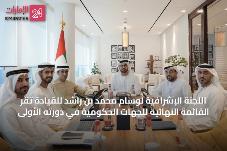 اللجنة الإشرافية لوسام محمد بن راشد للقيادة تُقرّ القائمة النهائية للجهات الحكومية في دورته الأولى